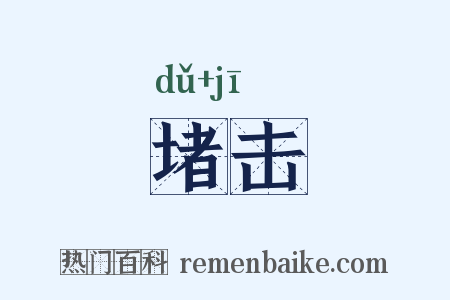 堵击是什么意思的图片